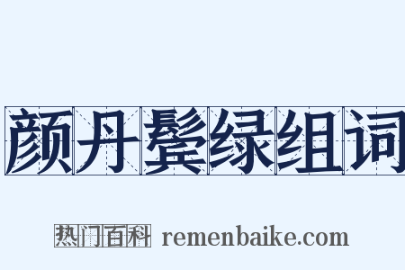 颜丹鬓绿组词是什么意思的图片